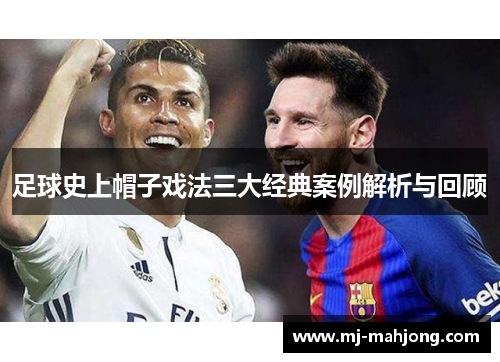 足球史上帽子戏法三大经典案例解析与回顾