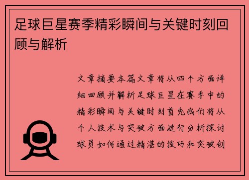 足球巨星赛季精彩瞬间与关键时刻回顾与解析