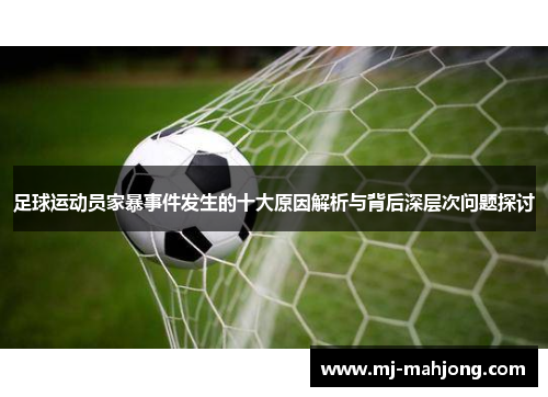 足球运动员家暴事件发生的十大原因解析与背后深层次问题探讨