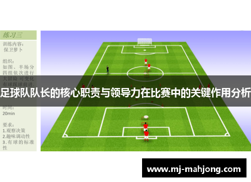 足球队队长的核心职责与领导力在比赛中的关键作用分析