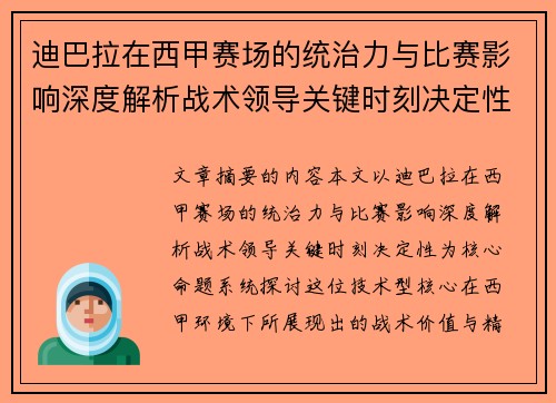 迪巴拉在西甲赛场的统治力与比赛影响深度解析战术领导关键时刻决定性