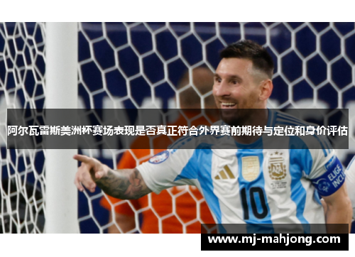 阿尔瓦雷斯美洲杯赛场表现是否真正符合外界赛前期待与定位和身价评估 阿尔瓦雷斯美洲杯赛场表现是否真正符合外界赛前期待与定位和身价评估