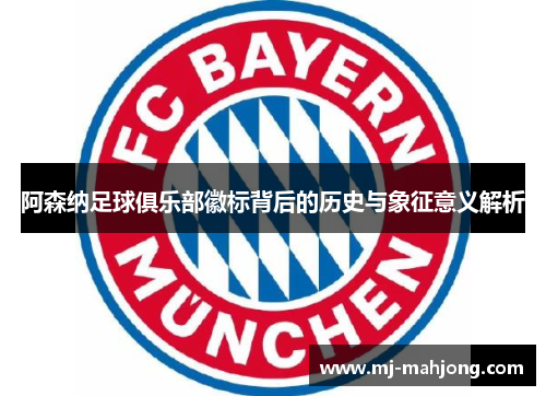 阿森纳足球俱乐部徽标背后的历史与象征意义解析