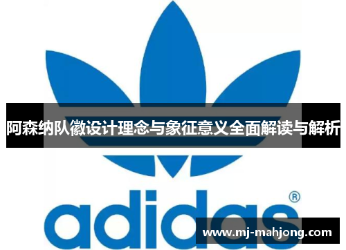 阿森纳队徽设计理念与象征意义全面解读与解析 阿森纳队徽设计理念与象征意义全面解读与解析