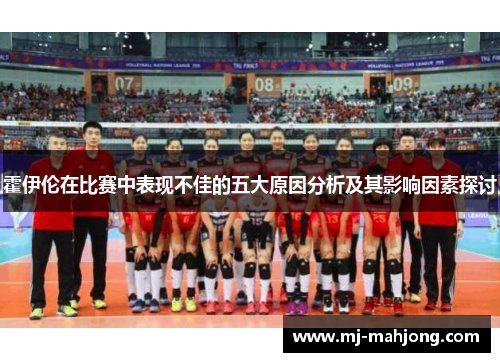霍伊伦在比赛中表现不佳的五大原因分析及其影响因素探讨
