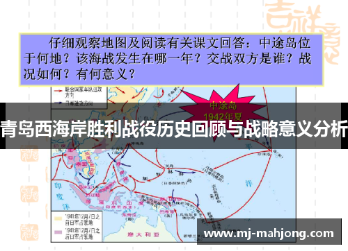 青岛西海岸胜利战役历史回顾与战略意义分析