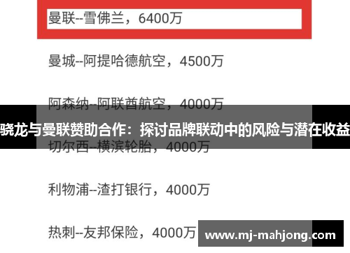 骁龙与曼联赞助合作：探讨品牌联动中的风险与潜在收益