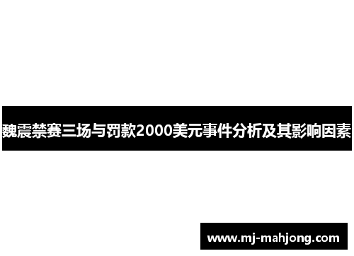 魏震禁赛三场与罚款2000美元事件分析及其影响因素