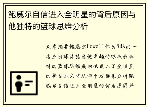 鲍威尔自信进入全明星的背后原因与他独特的篮球思维分析