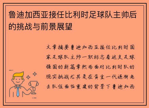 鲁迪加西亚接任比利时足球队主帅后的挑战与前景展望
