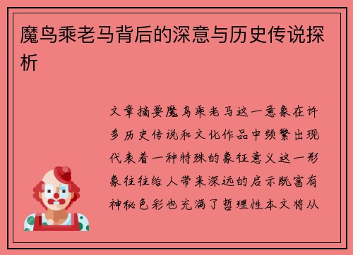 魔鸟乘老马背后的深意与历史传说探析