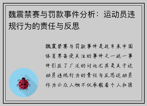 魏震禁赛与罚款事件分析：运动员违规行为的责任与反思