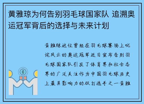 黄雅琼为何告别羽毛球国家队 追溯奥运冠军背后的选择与未来计划
