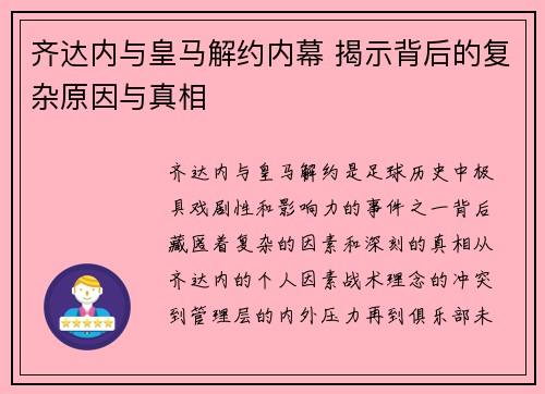 齐达内与皇马解约内幕 揭示背后的复杂原因与真相