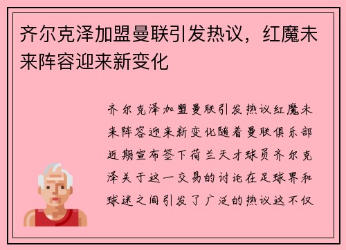 齐尔克泽加盟曼联引发热议，红魔未来阵容迎来新变化