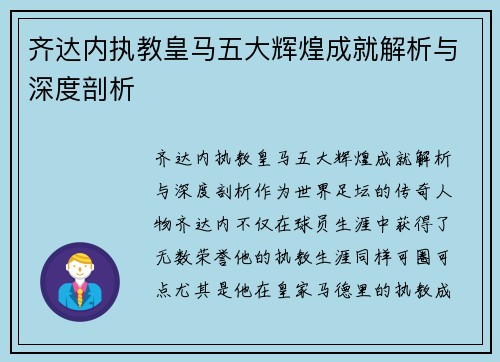 齐达内执教皇马五大辉煌成就解析与深度剖析
