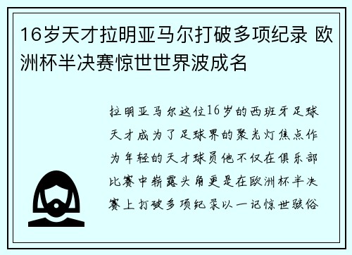 16岁天才拉明亚马尔打破多项纪录 欧洲杯半决赛惊世世界波成名 16岁天才拉明亚马尔打破多项纪录 欧洲杯半决赛惊世世界波成名
