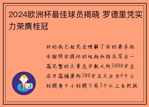 2024欧洲杯最佳球员揭晓 罗德里凭实力荣膺桂冠