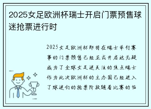 2025女足欧洲杯瑞士开启门票预售球迷抢票进行时