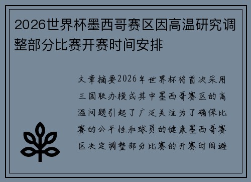 2026世界杯墨西哥赛区因高温研究调整部分比赛开赛时间安排