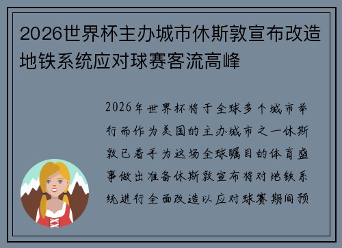2026世界杯主办城市休斯敦宣布改造地铁系统应对球赛客流高峰