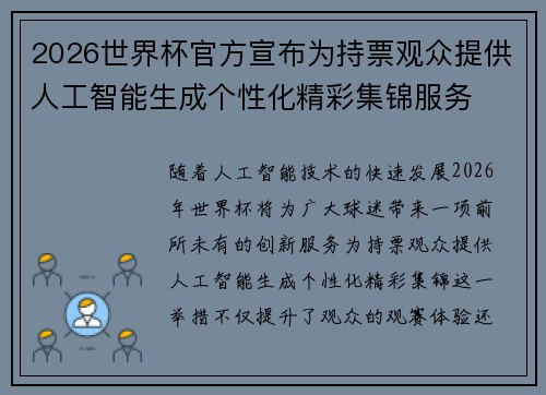 2026世界杯官方宣布为持票观众提供人工智能生成个性化精彩集锦服务 2026世界杯官方宣布为持票观众提供人工智能生成个性化精彩集锦服务