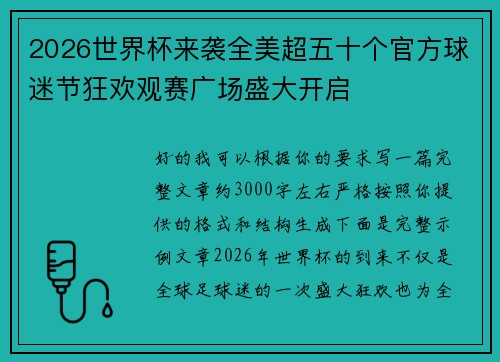 2026世界杯来袭全美超五十个官方球迷节狂欢观赛广场盛大开启