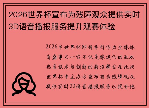 2026世界杯宣布为残障观众提供实时3D语音播报服务提升观赛体验