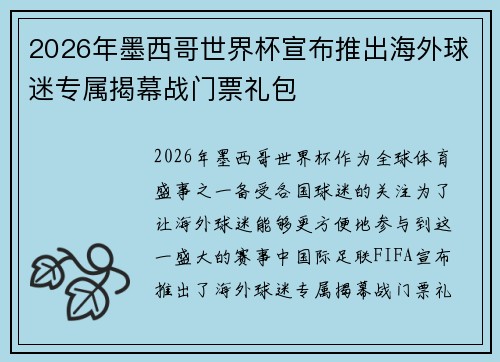 2026年墨西哥世界杯宣布推出海外球迷专属揭幕战门票礼包