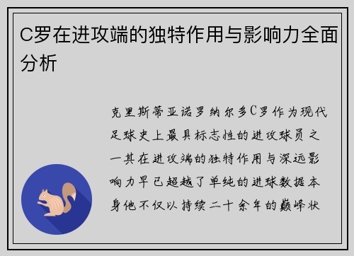 C罗在进攻端的独特作用与影响力全面分析