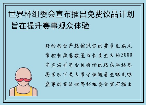 世界杯组委会宣布推出免费饮品计划 旨在提升赛事观众体验