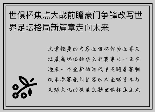 世俱杯焦点大战前瞻豪门争锋改写世界足坛格局新篇章走向未来