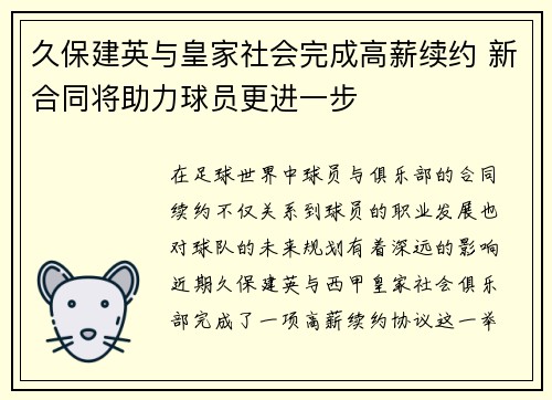 久保建英与皇家社会完成高薪续约 新合同将助力球员更进一步