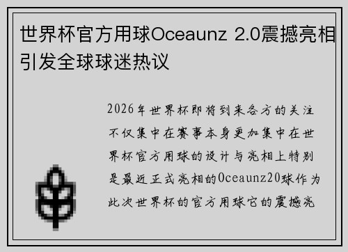世界杯官方用球Oceaunz 2.0震撼亮相引发全球球迷热议