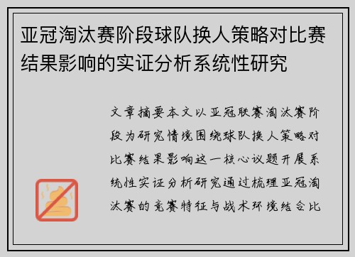 亚冠淘汰赛阶段球队换人策略对比赛结果影响的实证分析系统性研究