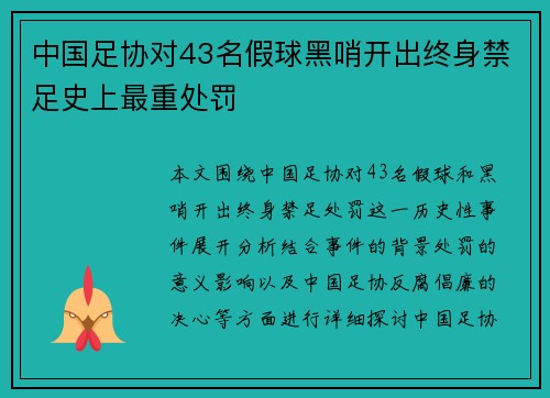中国足协对43名假球黑哨开出终身禁足史上最重处罚