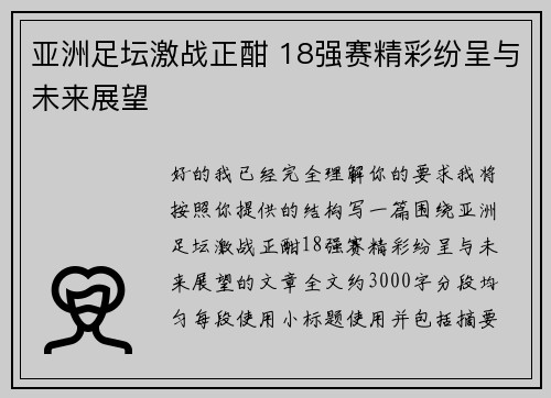 亚洲足坛激战正酣 18强赛精彩纷呈与未来展望
