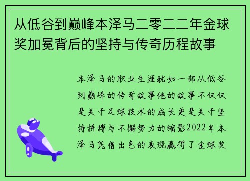 从低谷到巅峰本泽马二零二二年金球奖加冕背后的坚持与传奇历程故事