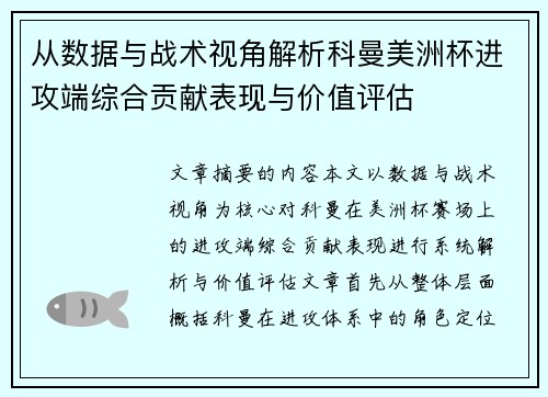 从数据与战术视角解析科曼美洲杯进攻端综合贡献表现与价值评估