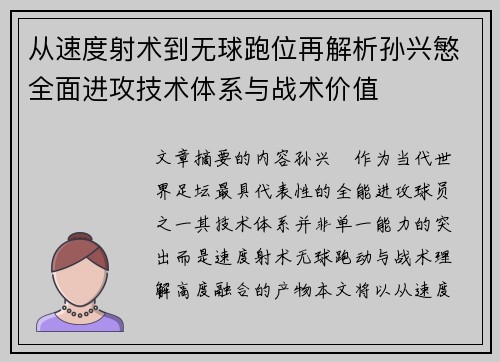 从速度射术到无球跑位再解析孙兴慜全面进攻技术体系与战术价值
