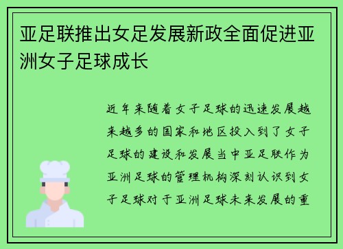 亚足联推出女足发展新政全面促进亚洲女子足球成长