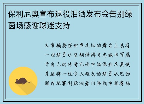 保利尼奥宣布退役泪洒发布会告别绿茵场感谢球迷支持