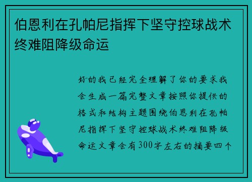 伯恩利在孔帕尼指挥下坚守控球战术终难阻降级命运