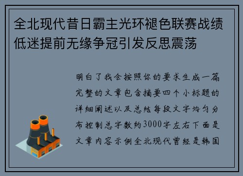 全北现代昔日霸主光环褪色联赛战绩低迷提前无缘争冠引发反思震荡