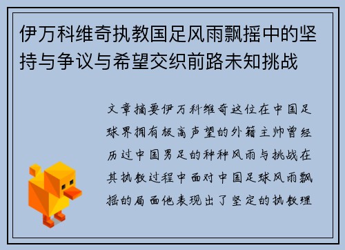 伊万科维奇执教国足风雨飘摇中的坚持与争议与希望交织前路未知挑战