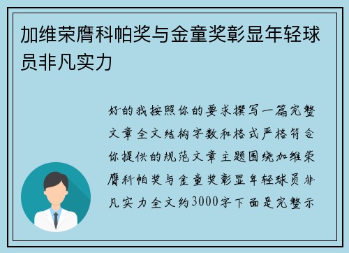 加维荣膺科帕奖与金童奖彰显年轻球员非凡实力