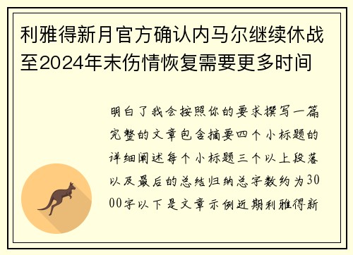 利雅得新月官方确认内马尔继续休战至2024年末伤情恢复需要更多时间