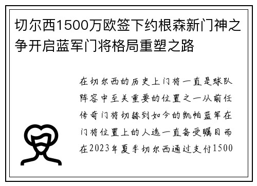 切尔西1500万欧签下约根森新门神之争开启蓝军门将格局重塑之路
