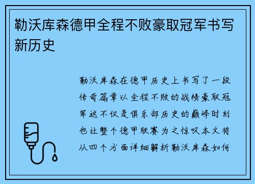 勒沃库森德甲全程不败豪取冠军书写新历史