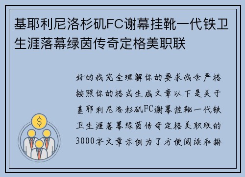 基耶利尼洛杉矶FC谢幕挂靴一代铁卫生涯落幕绿茵传奇定格美职联